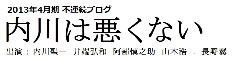 内川は悪くない