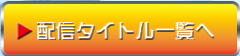 男銃　配信タイトル一覧