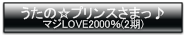 うたの☆プリンスさまっ♪マジLOVE2000％(2期)