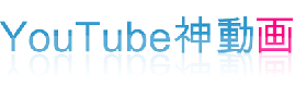 YouTube(ユーチューブ)神動画